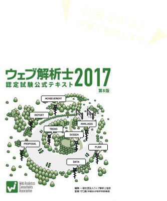 ウェブ解析士公式テキスト